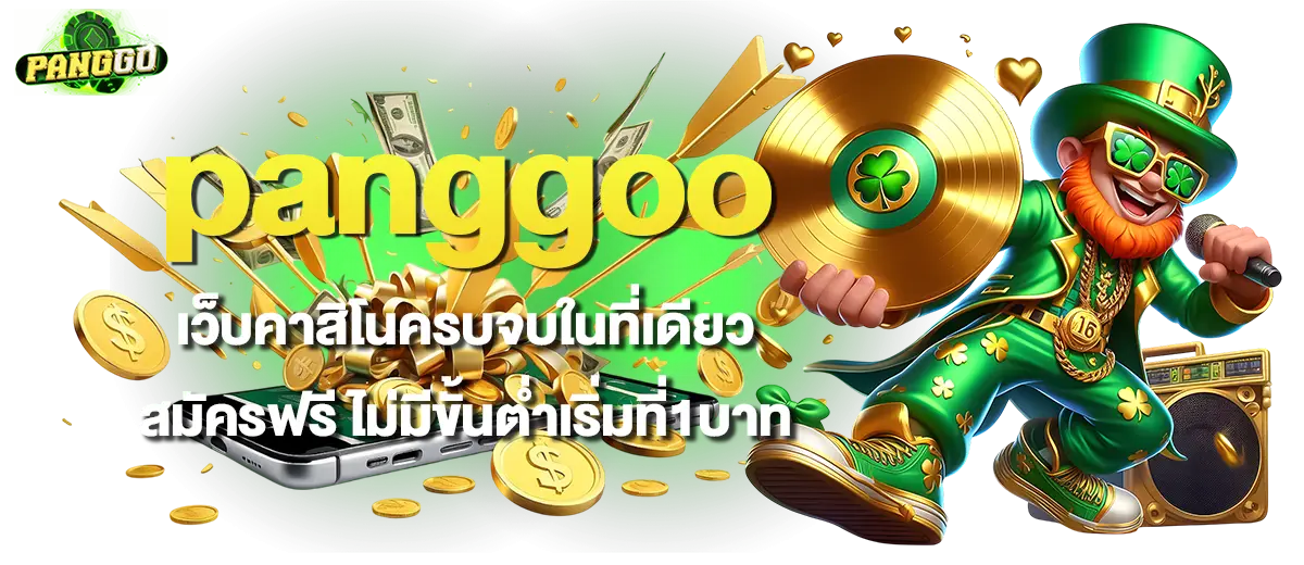 panggoo เว็บคาสิโนครบจบในที่เดียว สมัครฟรี ไม่มีขั้นต่ำเริ่มที่1บาท