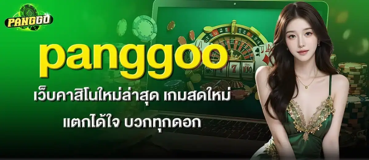 panggoo เว็บคาสิโนใหม่ล่าสุด เกมสดใหม่ แตกได้ใจ บวกทุกดอก MARDIBET