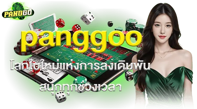 panggoo โลกใบใหม่แห่งการลงเดิมพัน สนุกทุกช่วงเวลา