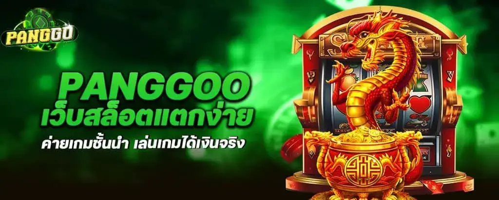 panggoo เว็บสล็อตแตกง่าย ค่ายเกมชั้นนำ เล่นเกมได้เงินจริง MARDIBET