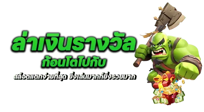 ล่าเงินรางวัลก้อนโตไปกับ สล็อตแตกง่ายที่สุด ยิ่งเล่นมากก็ยิ่งรวยมาก
