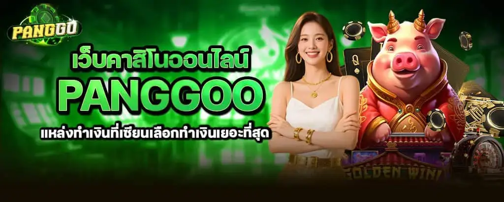 เว็บคาสิโนออนไลน์ panggoo แหล่งทำเงินที่เซียนเลือกทำเงินเยอะที่สุด