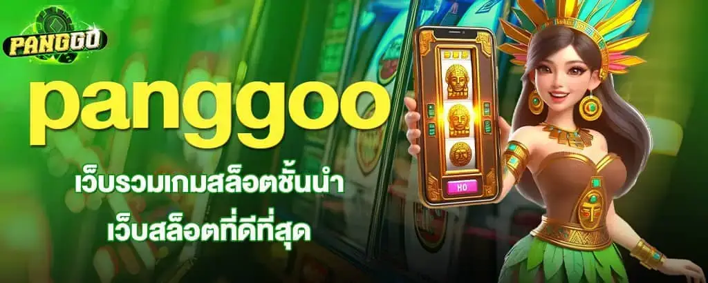 panggoo เว็บรวมเกมสล็อตชั้นนำ เว็บสล็อตที่ดีที่สุด