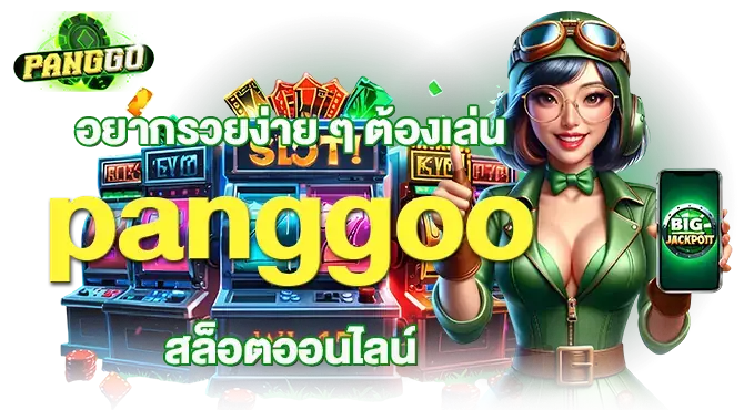 อยากรวยง่าย ๆ ต้องเล่น panggoo สล็อตออนไลน์