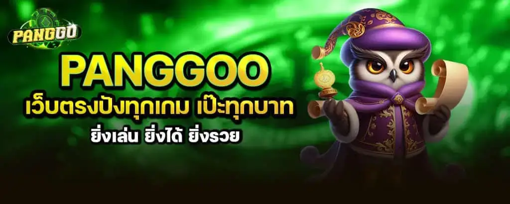 panggoo เว็บตรงปังทุกเกม เป๊ะทุกบาท ยิ่งเล่น ยิ่งได้ ยิ่งรวย MARDIBET