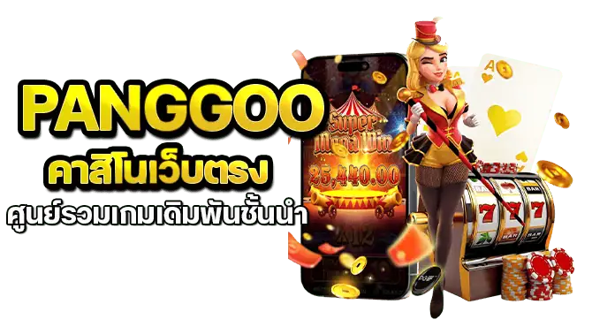 panggoo คาสิโนเว็บตรง ศูนย์รวมเกมเดิมพันชั้นนำ