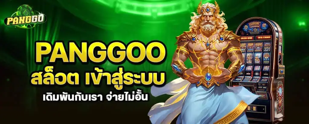 panggoo สล็อต เข้าสู่ระบบ เดิมพันกับเรา จ่ายไม่อั้น MARDIBET