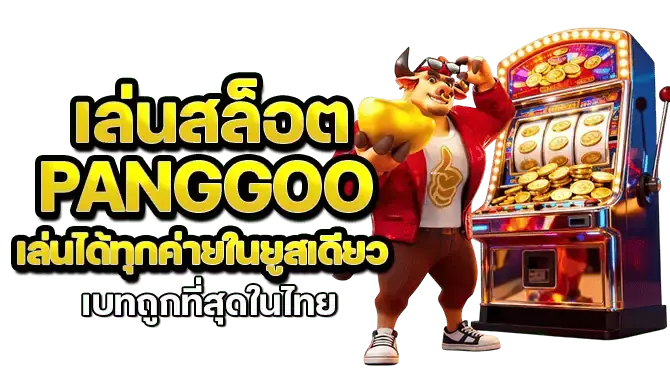 เล่นสล็อต panggoo เล่นได้ทุกค่ายในยูสเดียว เบทถูกที่สุดในไทย